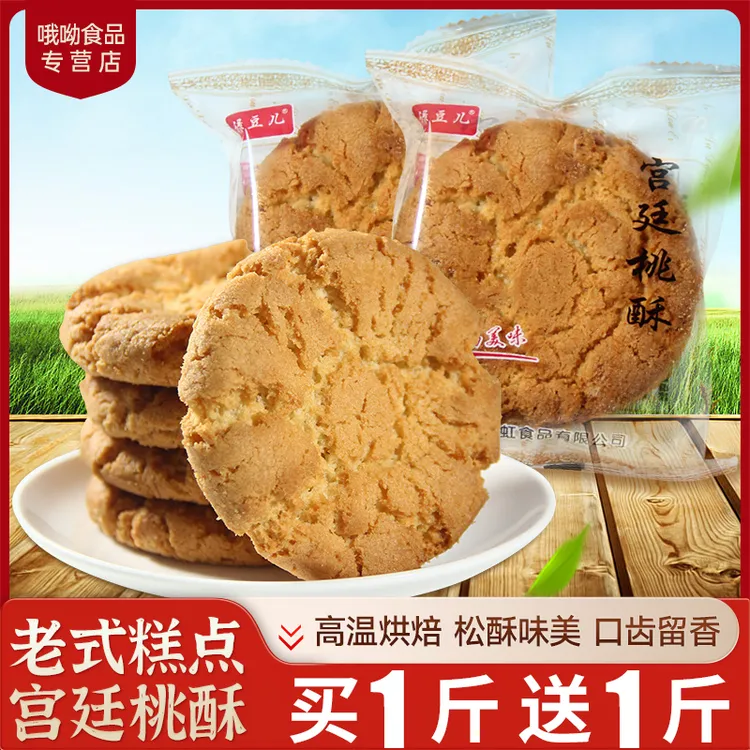 宫廷桃酥安徽特产老式酥饼干整箱传统营养手工糕点独立包装小零食