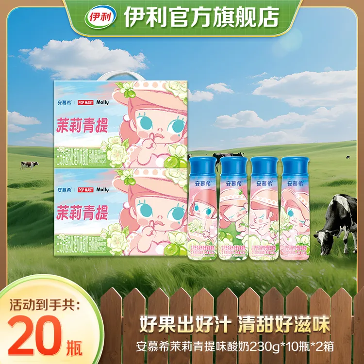 【伊利】安慕希茉莉青提酸奶Molly限定款230g*10瓶*1/2箱am
