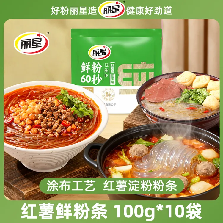 【菲菲妈专属】【鲜粉60秒】丽星红薯鲜粉条100g*10袋装可煮可泡纯红薯粉条火锅粉