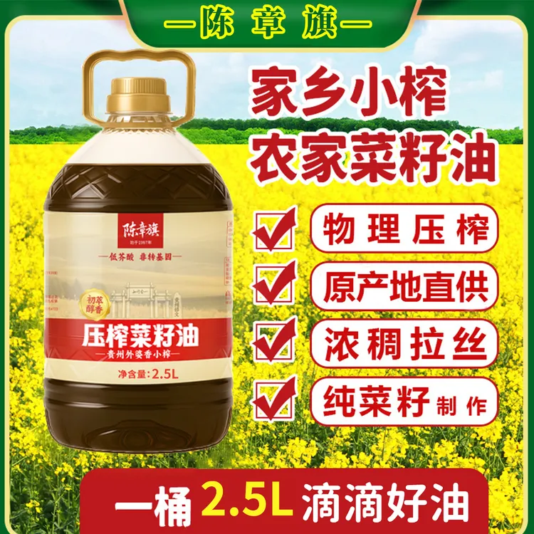 陈章旗菜籽油4.6斤贵州纯正新菜籽农家菜籽油2.5L小榨菜油小桶装 