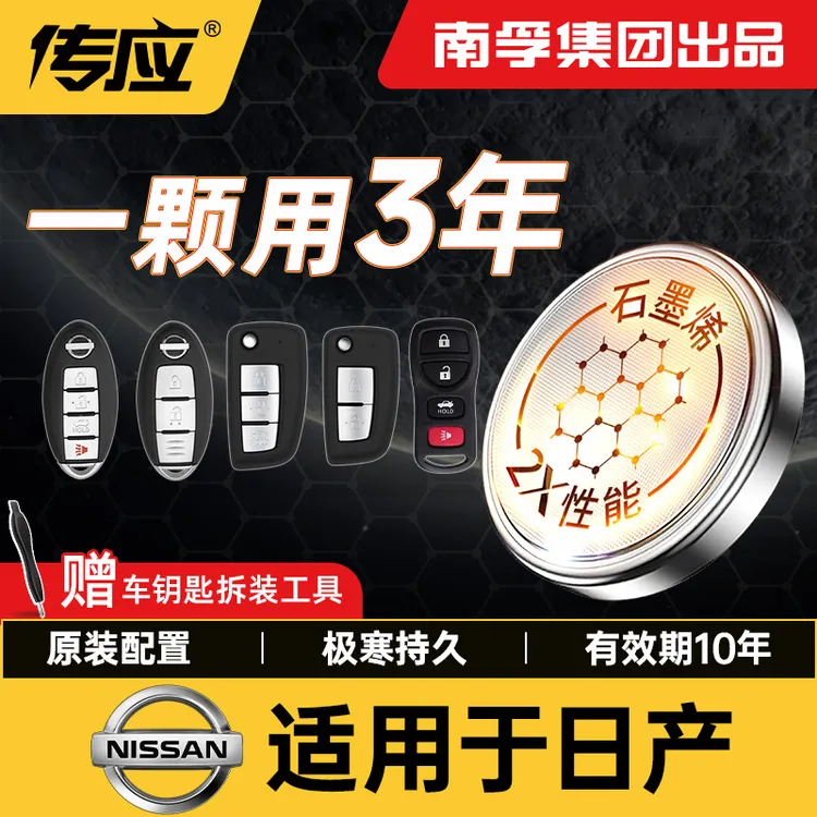 【适用日产】南孚传应东风天籁奇骏新轩逸劲客楼兰汽车钥匙纽扣电池