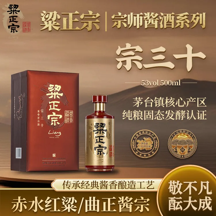 粱正宗宗三十酱香白酒53度纯粮大曲坤沙酱酒核心产区53%Vol500ml