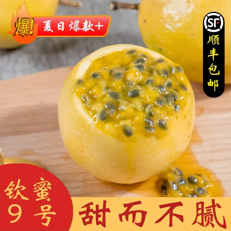 【顺丰包邮】正宗海南直发钦蜜9号当季爆甜黄金百香果新鲜水果多汁