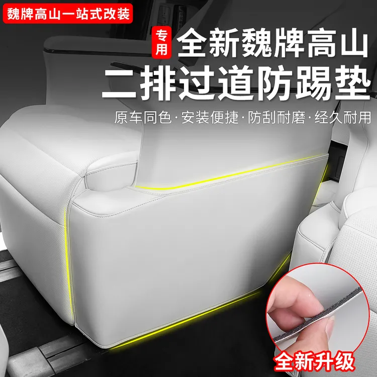 魏牌高山789二排座椅过道防踢垫内饰防刮皮革保护贴用品改装配件