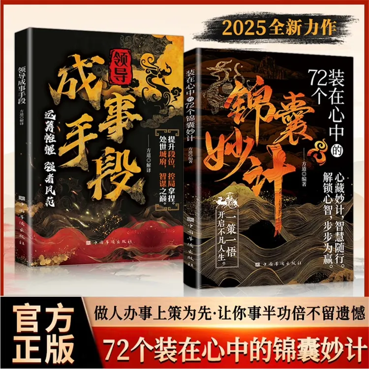【官方正版】装在心中的72个锦囊妙计做人办事上策为先让你事半功倍