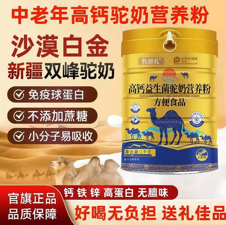 【官方正品】新疆正宗骆驼中老年奶粉无蔗糖高钙益生菌成人补钙奶粉