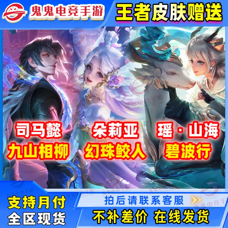 【支持月付】王者荣耀皮肤朵莉亚幻珠鲛人瑶碧波行司马懿九山相柳