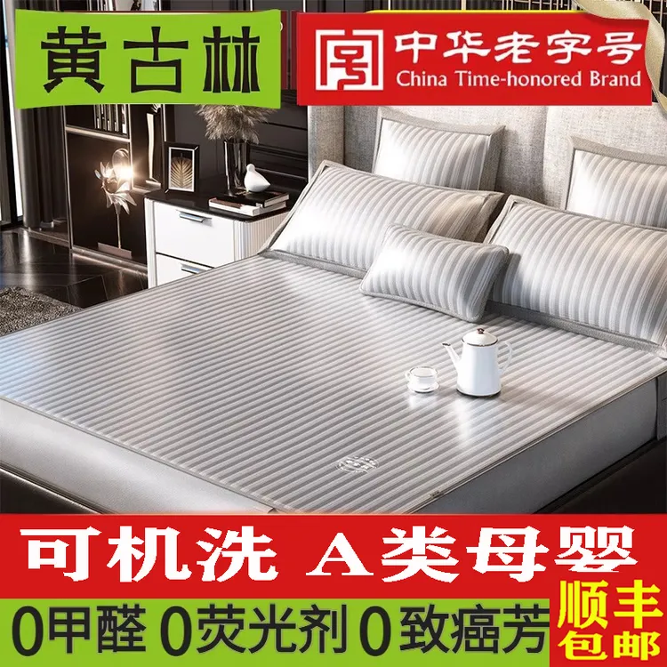黄古林冰丝凉席水洗机洗床笠夏天新款三件套学生宿舍A类高端席子