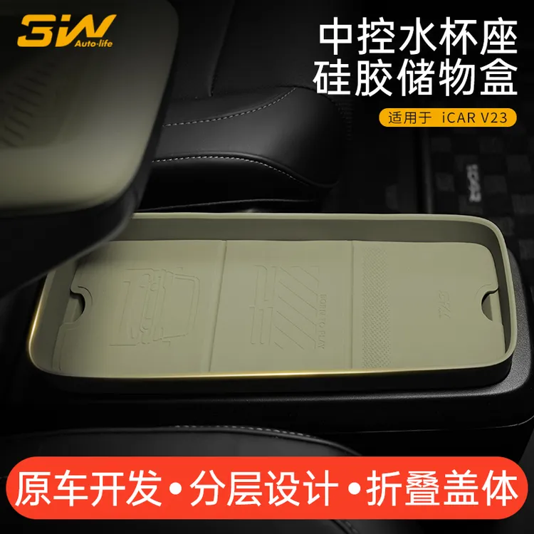 3W适用于奇瑞iCAR V23中控水杯座硅胶储物盒防污防滑减震垫置物垫