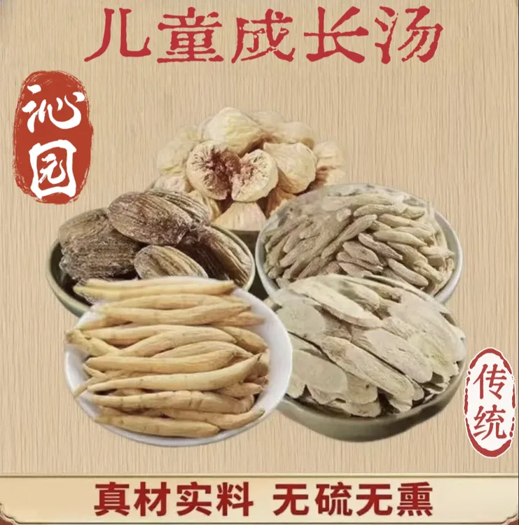 【儿童成长汤  长高高，肉嘟嘟】蜜枣无花果麦冬上等黄芪太子参煲汤