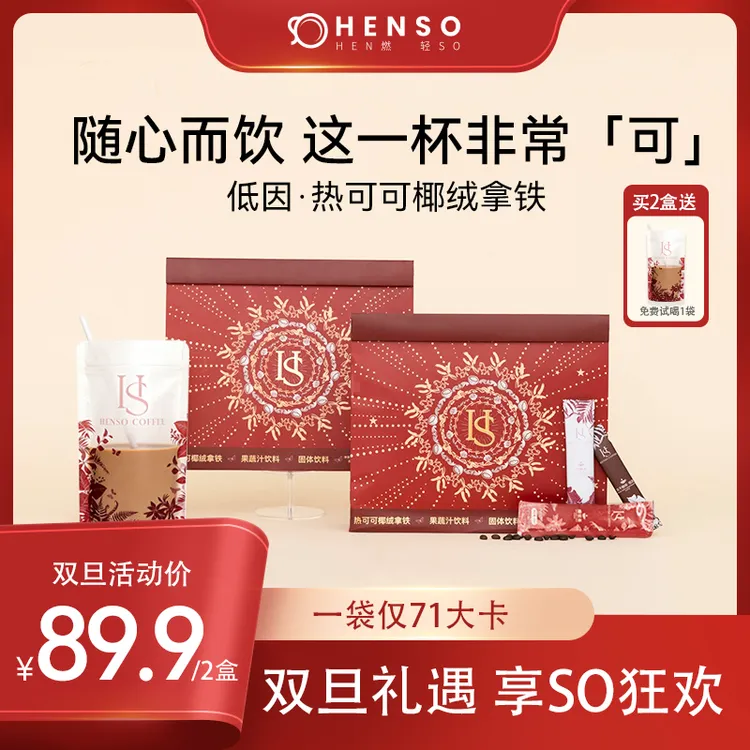 【mina专属】Henso热可可椰绒拿铁阿拉比卡生可可低因冻干咖啡速溶提神0代糖