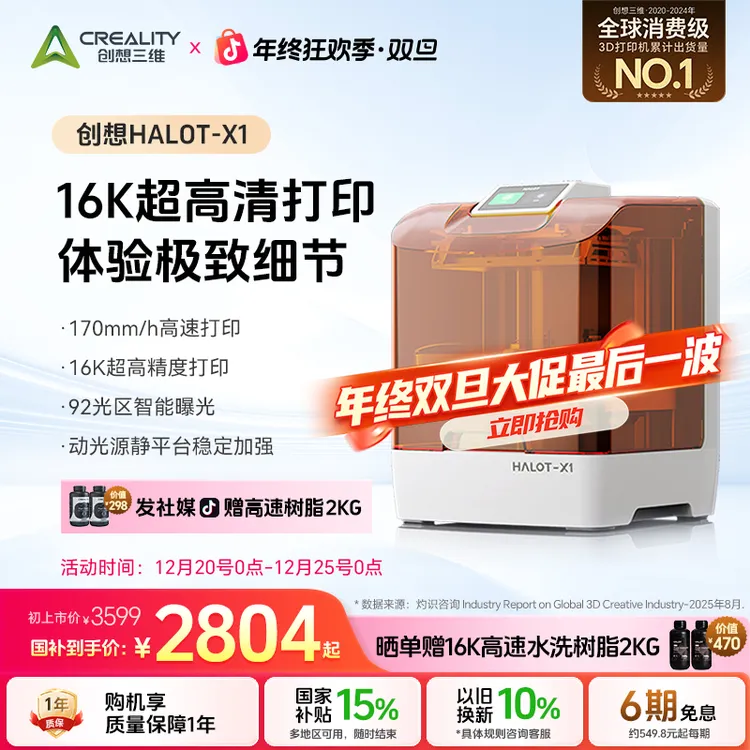 【现货顺丰】创想三维HALOT-X1 16K超强精度 物理免调平 一键打印