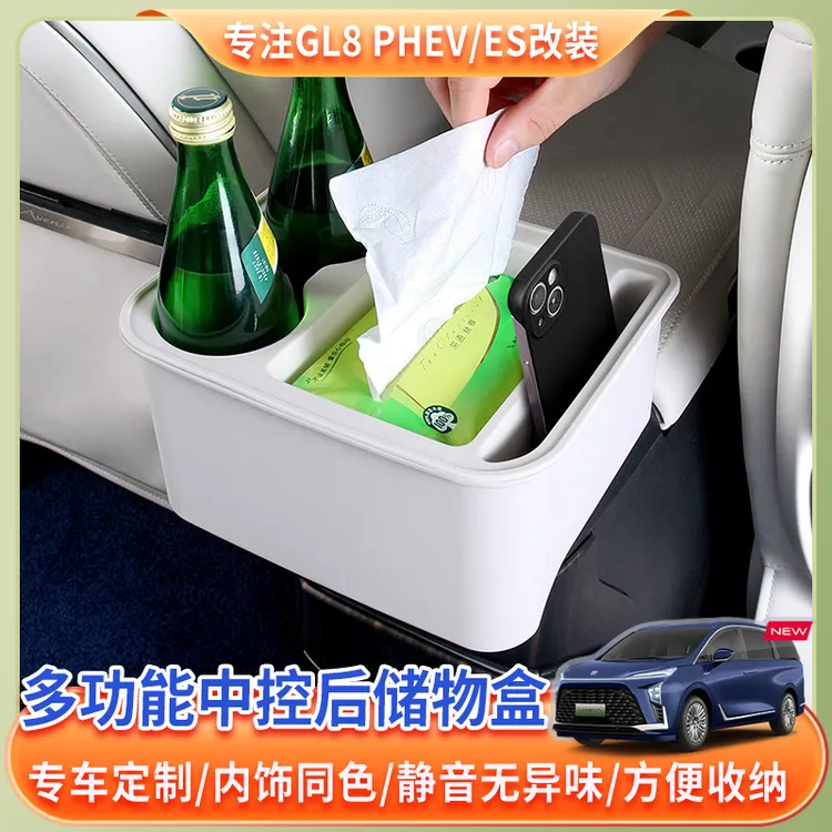 别克GL8灵动岛多功能储物盒纸巾盒陆尊扶手箱后排水杯架收纳盒