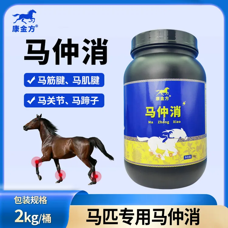 康金方马仲消马腿肿胀筋关节积液赛马瘸跛行马匹蹄球结天然植物剂
