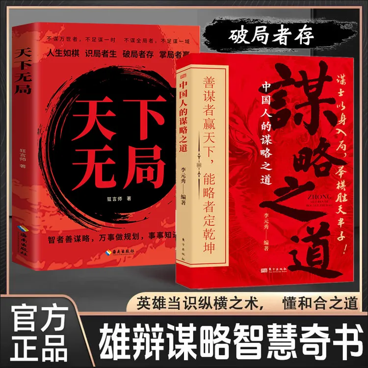 中国人的谋略之道 善谋者赢天下 能略者定乾坤 思全局成大事 智慧