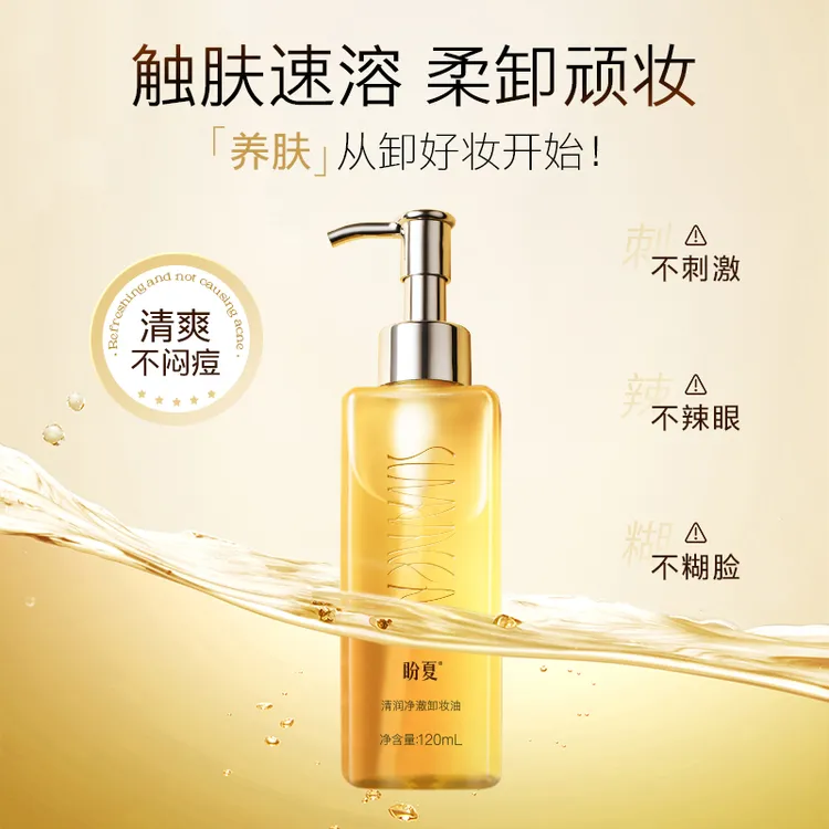 达人专属盼夏/清润净澈卸妆油 清洁清爽养肤温和不刺激不闷痘洁肤柔和