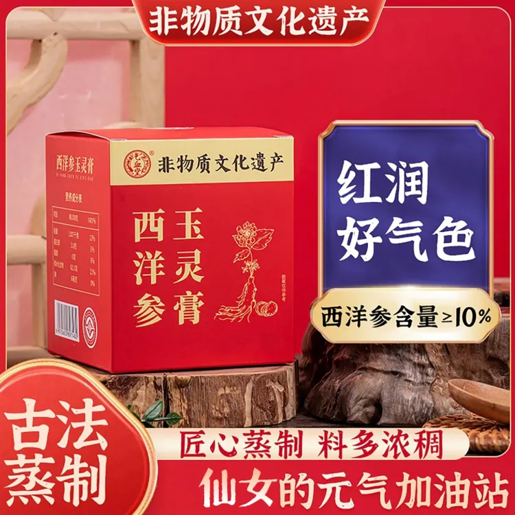 【非遗古方】西洋参玉灵膏女生滋补养生红润补气血气色好看喜纯同款