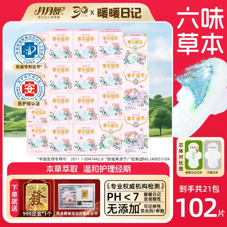 月月舒暖暖日记卫生巾专利草本植萃护理棉柔透气日夜用国货姨妈巾