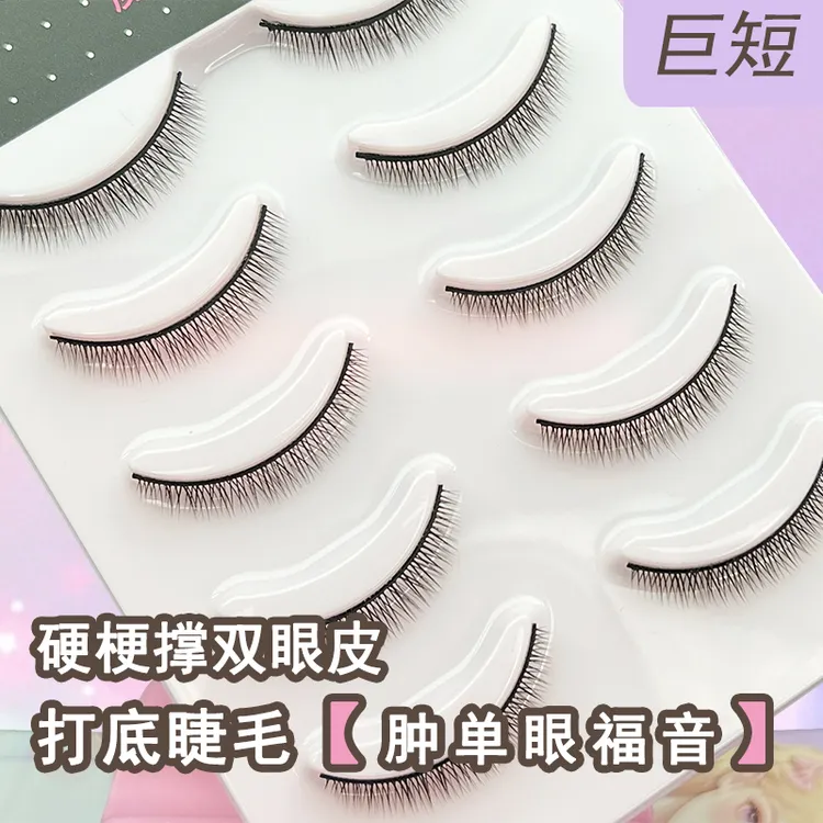 优艾米打底硬梗假睫毛超自然短款日常仿真单眼皮撑双眼皮婴儿直M5