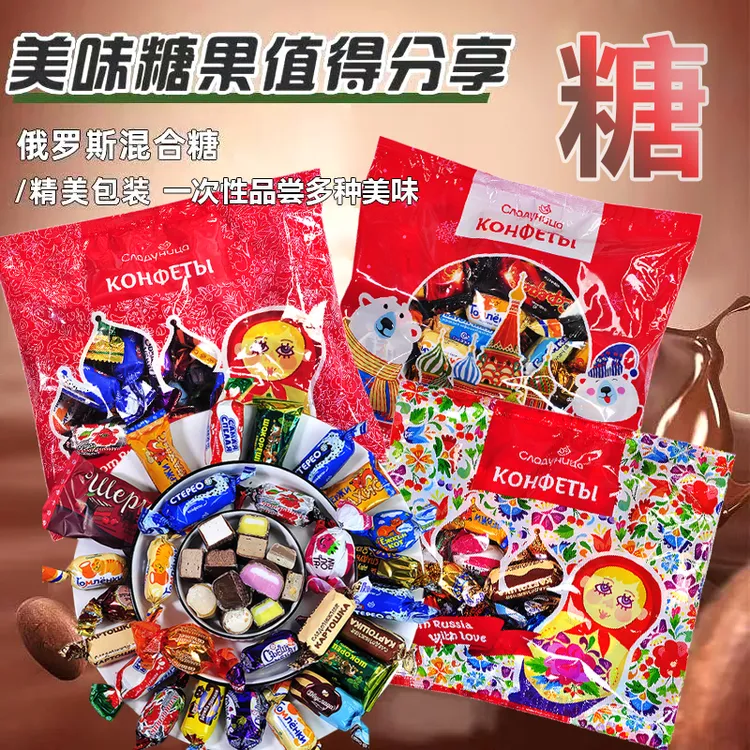 俄罗斯糖果巧克力混合装多种口味年货喜糖500克/袋