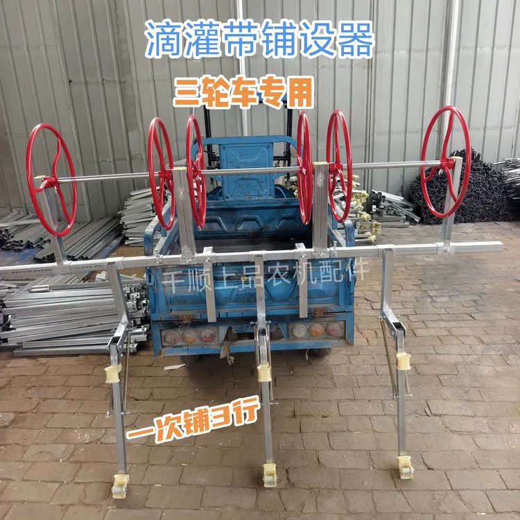 电动三轮铺滴灌带铁架子可调宽窄浇地铺滴灌带神器滴灌铺设工具