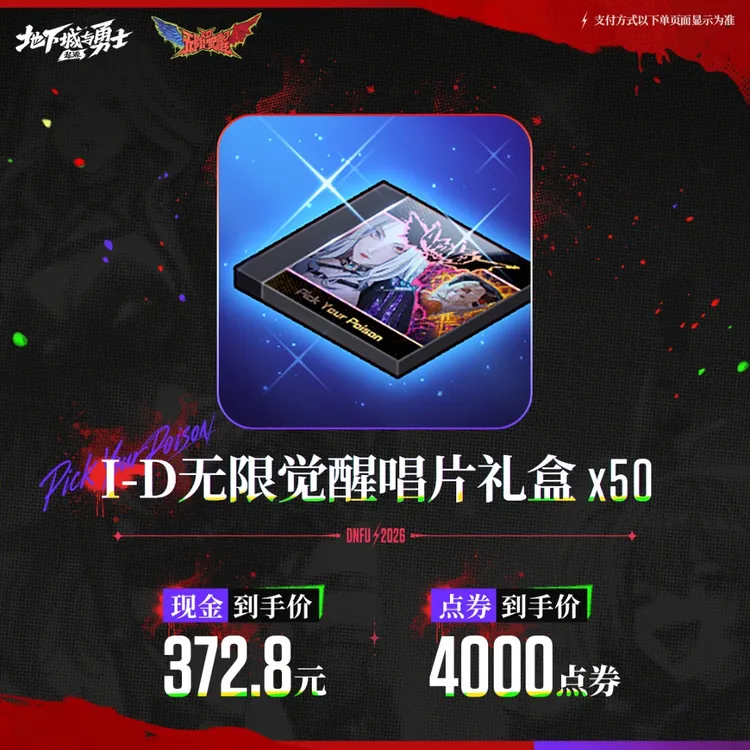 I-D无限觉醒唱片礼盒*50【地下城与勇士手游官方授权】