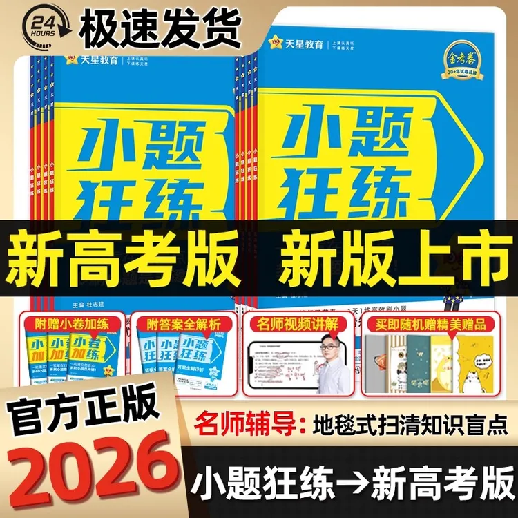 2026版天星金考卷小题狂练新高考一轮复习资料高三必刷题专项练习
