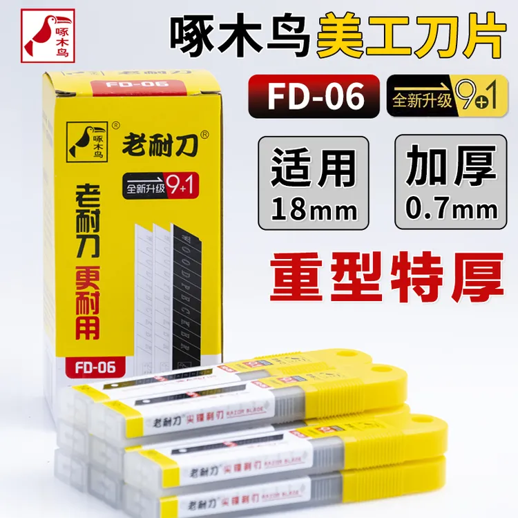 啄木鸟刀片FD-06大号重型加厚0.7mm美工刀片墙壁纸刀片介刀片替刃