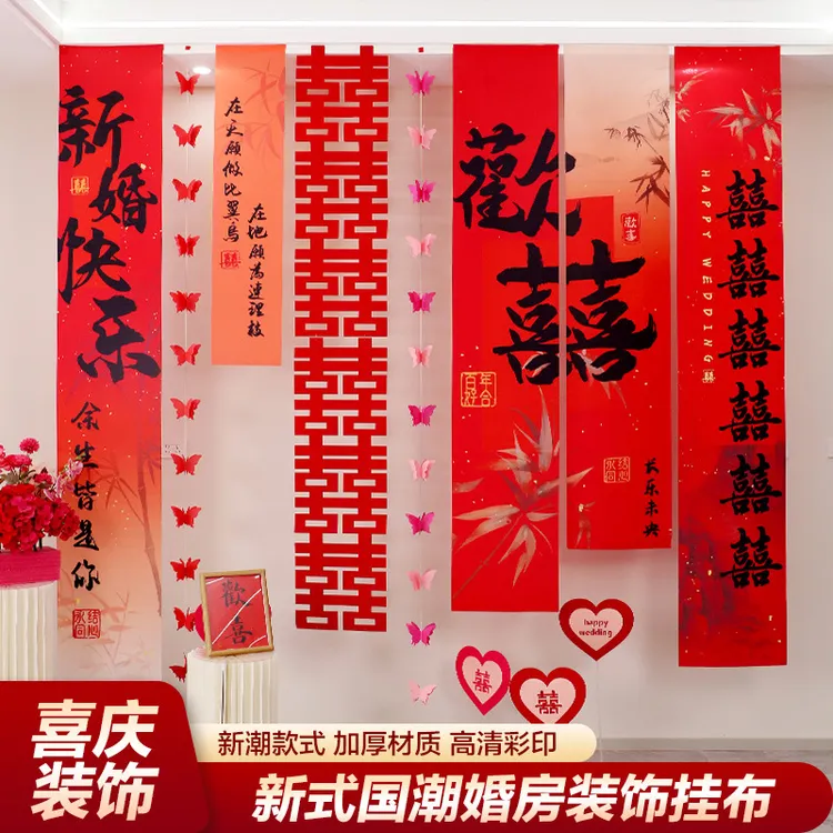婚房布置套装结婚礼喜字条幅挂布订婚宴晨袍拍照道具卧室窗帘装饰