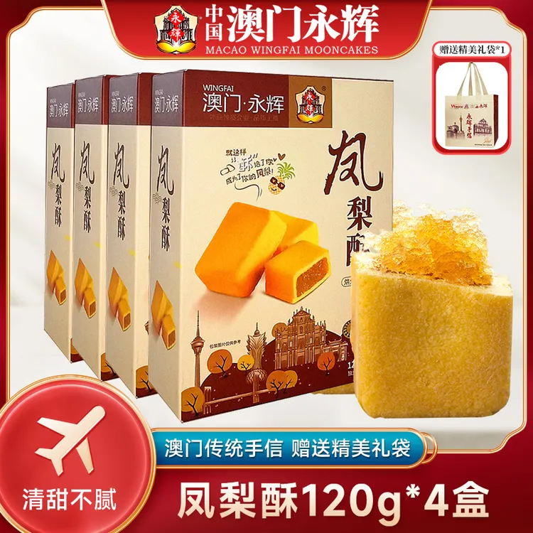 永辉凤梨酥手工*4盒传统点心蛋卷零食糕点澳门特产礼盒正宗手信