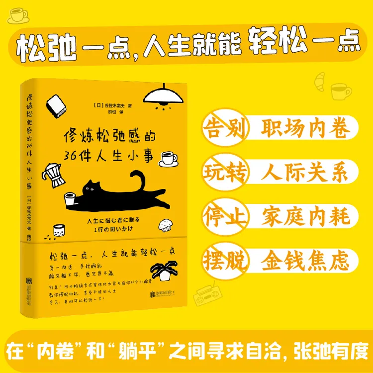 修炼松弛感的36件人生小事