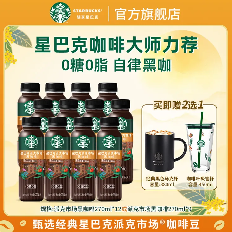 【0糖0脂黑咖】星巴克门店同款提神健身9或12瓶可选 赠杯 醇厚适口