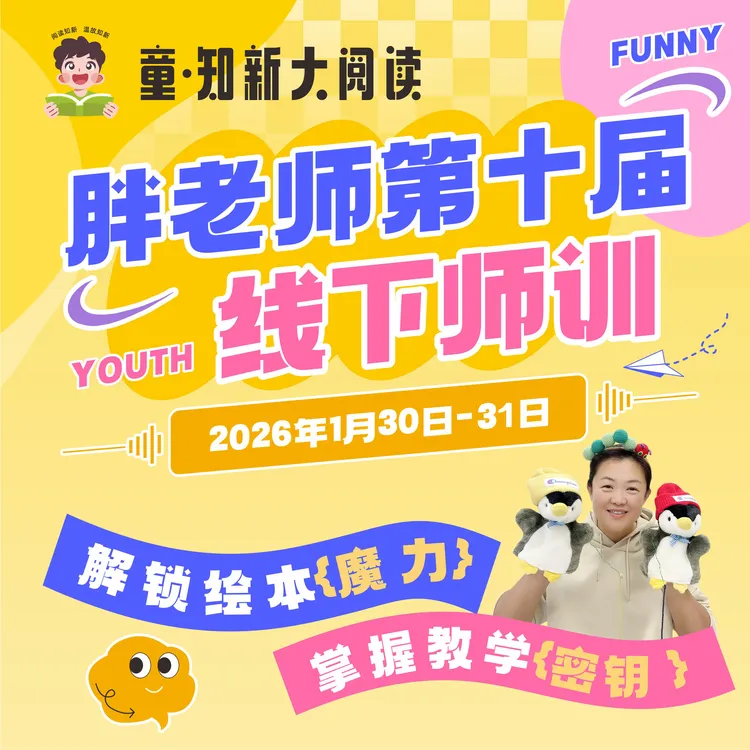 第十届 胖老师工作坊 师训