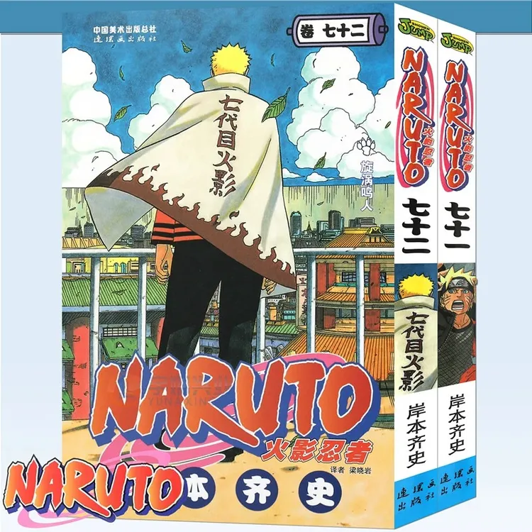 正版 火影忍者漫画71-72册 岸本齐史 NARUTO日本动漫书中少动漫