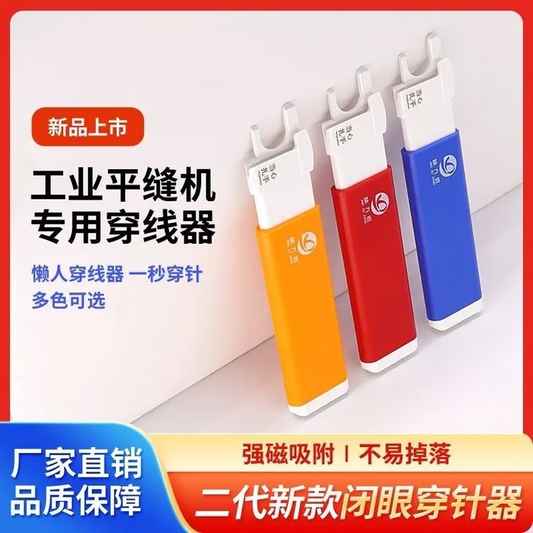 第二代新款闭眼穿针工业平车缝纫机专用自动快速穿针引线工具