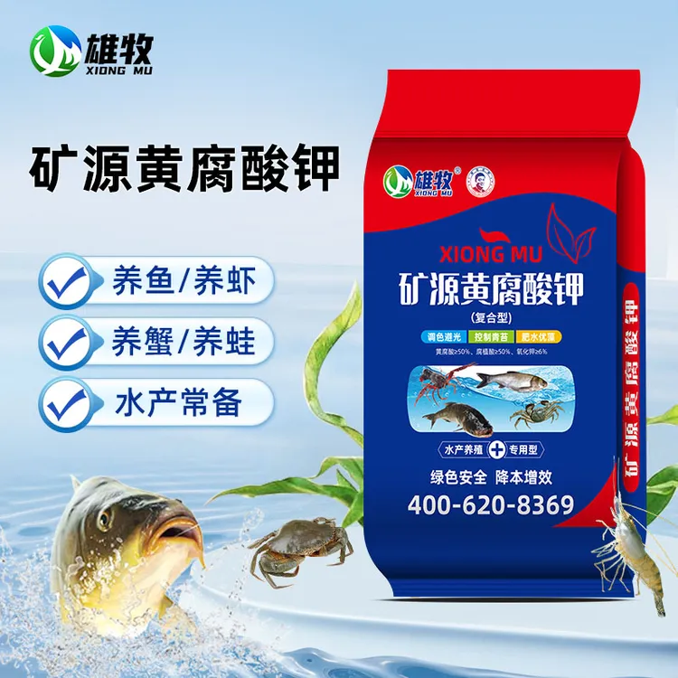 [雄牧]矿源黄腐酸钾水产养殖专用10kg控制青苔肥水优藻厂家直销