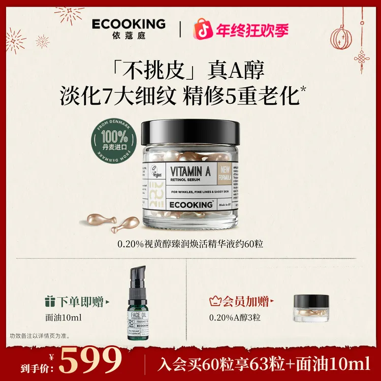 【蓝博同款】ECOOKING丹麦依蔻庭0.20%高能安心A醇视黄醇臻润焕活精华液