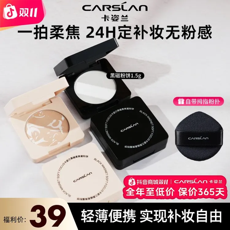 【大牌试用】卡姿兰黑磁粉饼2.0升级版定妆散粉持久不脱妆控油中样