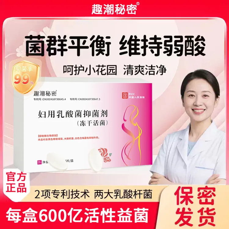 官方正品阴道妇用乳酸菌抑菌片剂私处保养活菌水润乳酸杆菌妇科