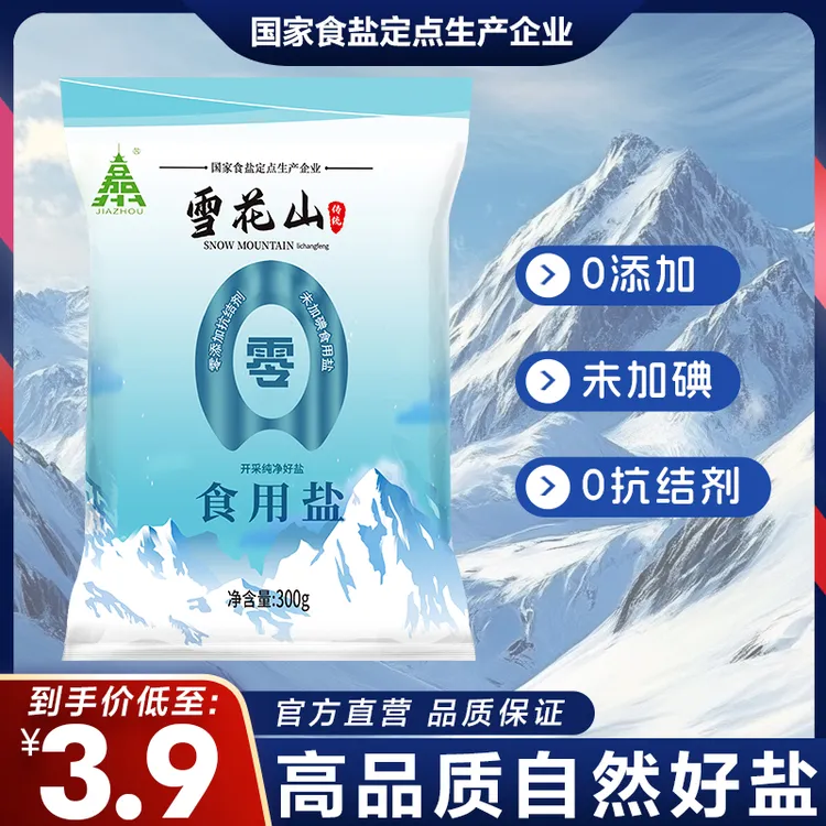 雪花山不加碘不加抗结剂自然盐炒菜调味家用健康食用盐-B