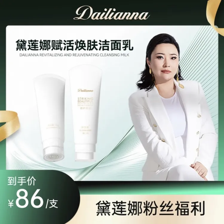 黛莲娜赋活焕肤洁面乳
