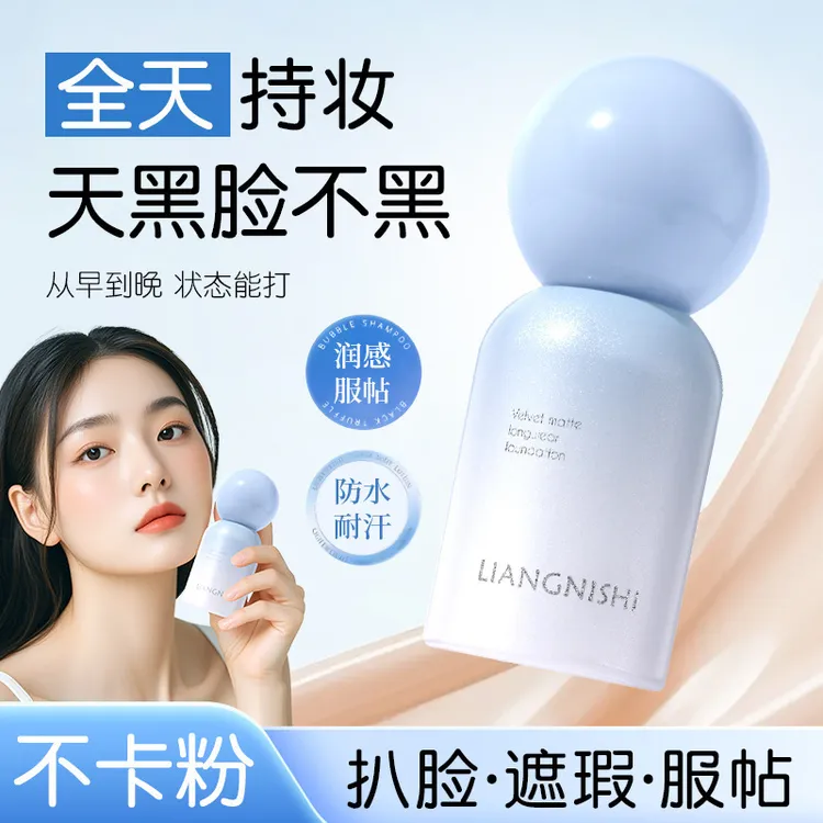 靓妮诗长效持妆粉底液水润遮瑕自然服帖防水防汗不易掉妆粉底液