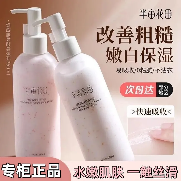 【热巴同款】半亩花田烟酰胺樱花身体乳保湿补水清爽留香润肤霜学生