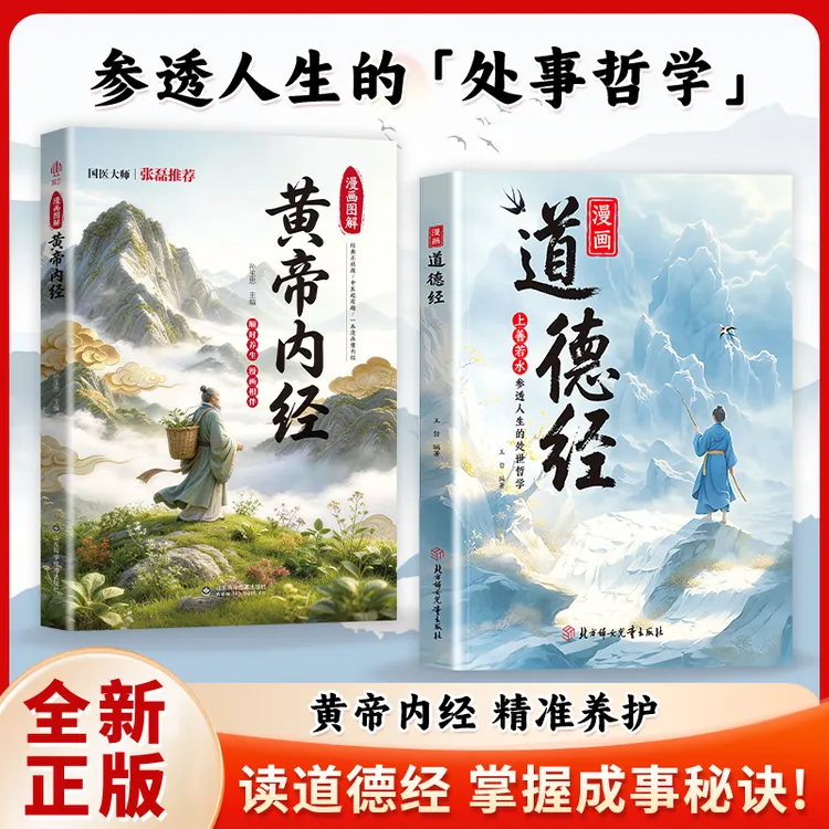 漫画道德经漫画道德经彩绘版中国文化古典智慧书讲透为人处世专属商品图