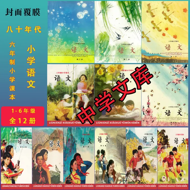 80后老课本教材六年制小学语文课本1—12册(全套)全新彩色版