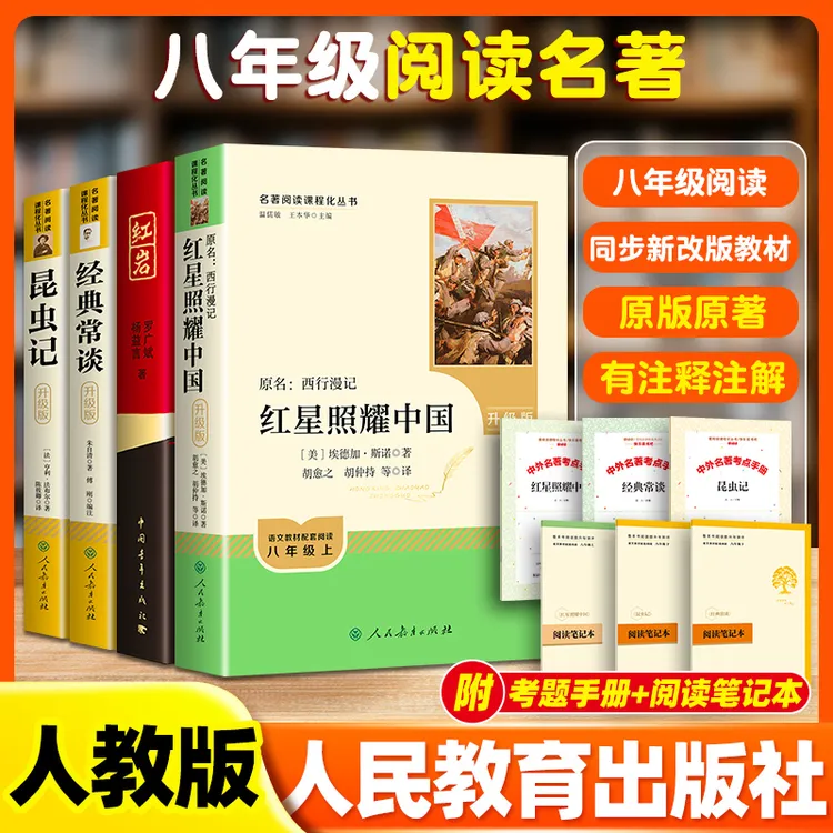 【人教正版】八年级上册名著红岩 红星原著无删减经典常谈 昆虫记