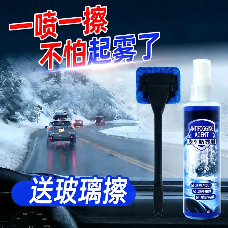 新款汽车玻璃防雾剂 一喷一擦不起雾！视野清晰透亮不模糊车主必备商品图