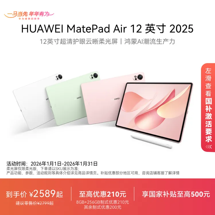 【国补至高500】HUAWEI MatePad Air 12 英寸平板2025款超清护眼