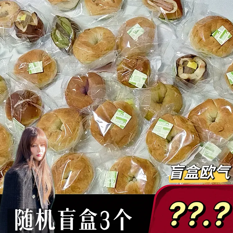 【欧气盲盒】备注口令·再掉落1个·3个贝果