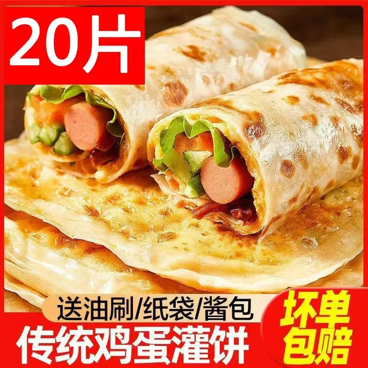 鸡蛋灌饼饼皮20片10片素食轻油半成品开学早餐优质面点